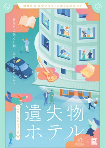 【松丸亮吾のRIDDLER史上初!ホテル謎解き】×【浦安ブライトンホテル】の『遺失物(なくしもの)ホテル』宿泊型謎解きイベント3/1より 【松丸亮吾のRIDDLER史上初!ホテル謎解き】×【浦安ブライトンホテル】の『遺失物(なくしもの)ホテル』宿泊型謎解きイベント3/1より