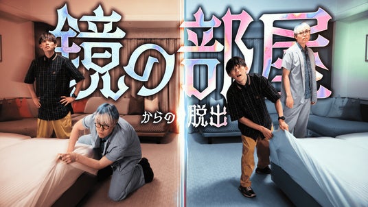 鏡合わせの部屋に閉じ込められた!松丸亮吾が挑む、RIDDLER×浦安ブライトンホテル東京ベイのYouTube謎解きコラボ企画「鏡の部屋からの脱出」7月17日(金)公開! 鏡合わせの部屋に閉じ込められた!松丸亮吾が挑む、RIDDLER×浦安ブライトンホテル東京ベイのYouTube謎解きコラボ企画「鏡の部屋からの脱出」7月17日(金)公開!