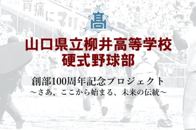 柳井高校硬式野球部創部100周年記念プロジェクト