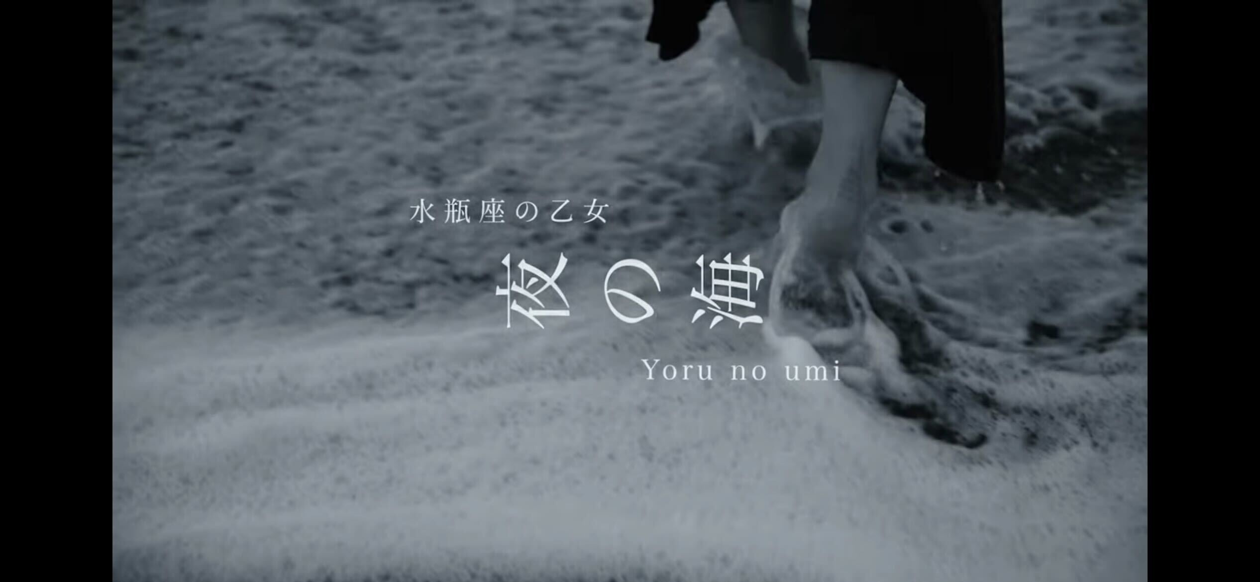 「夜の海」MV