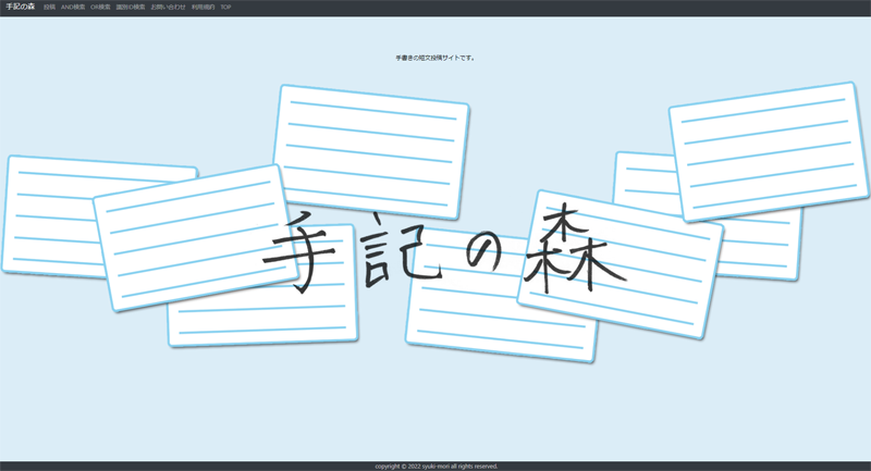 手記の森トップページ