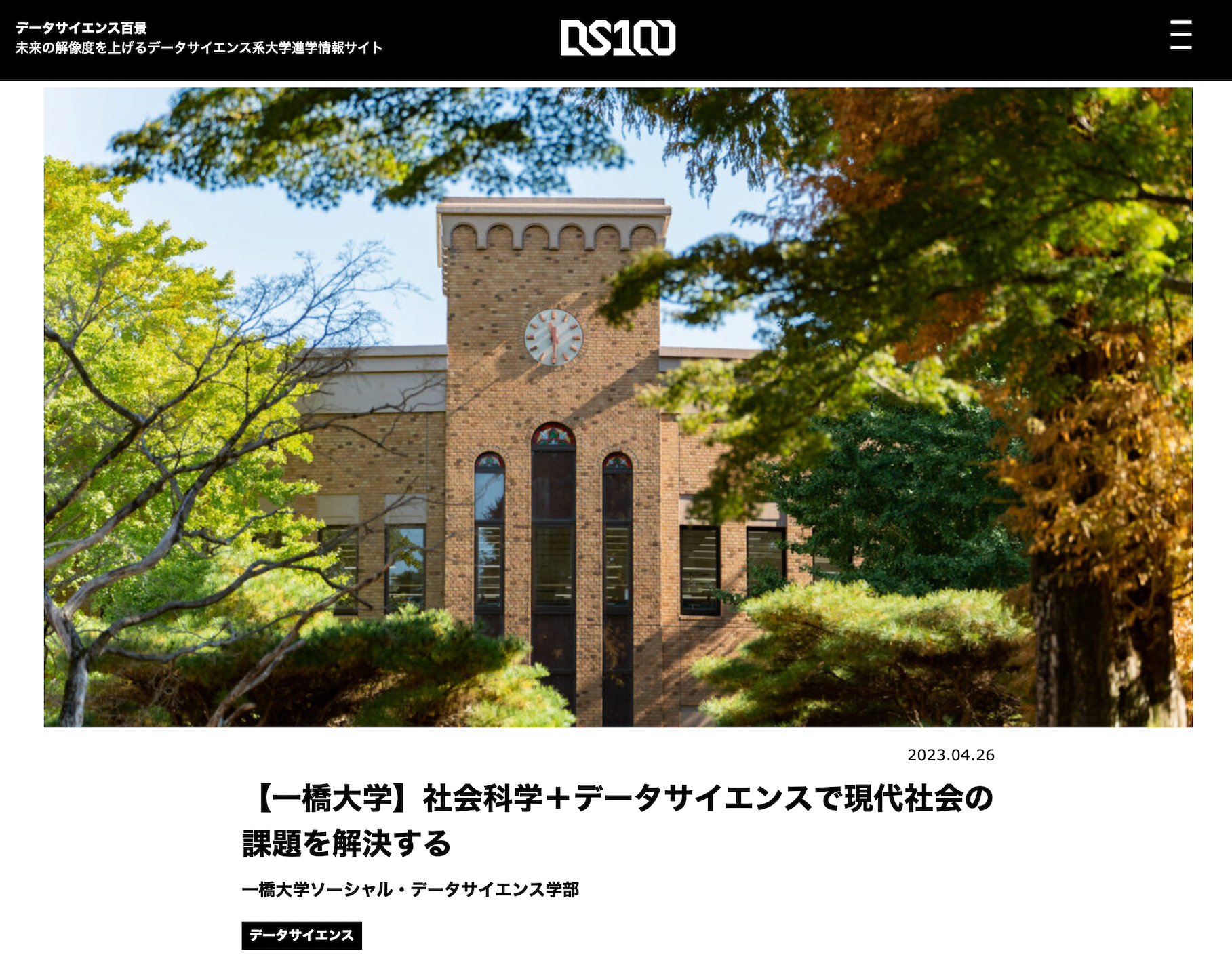 一橋大学ソーシャル・データサイエンス学部