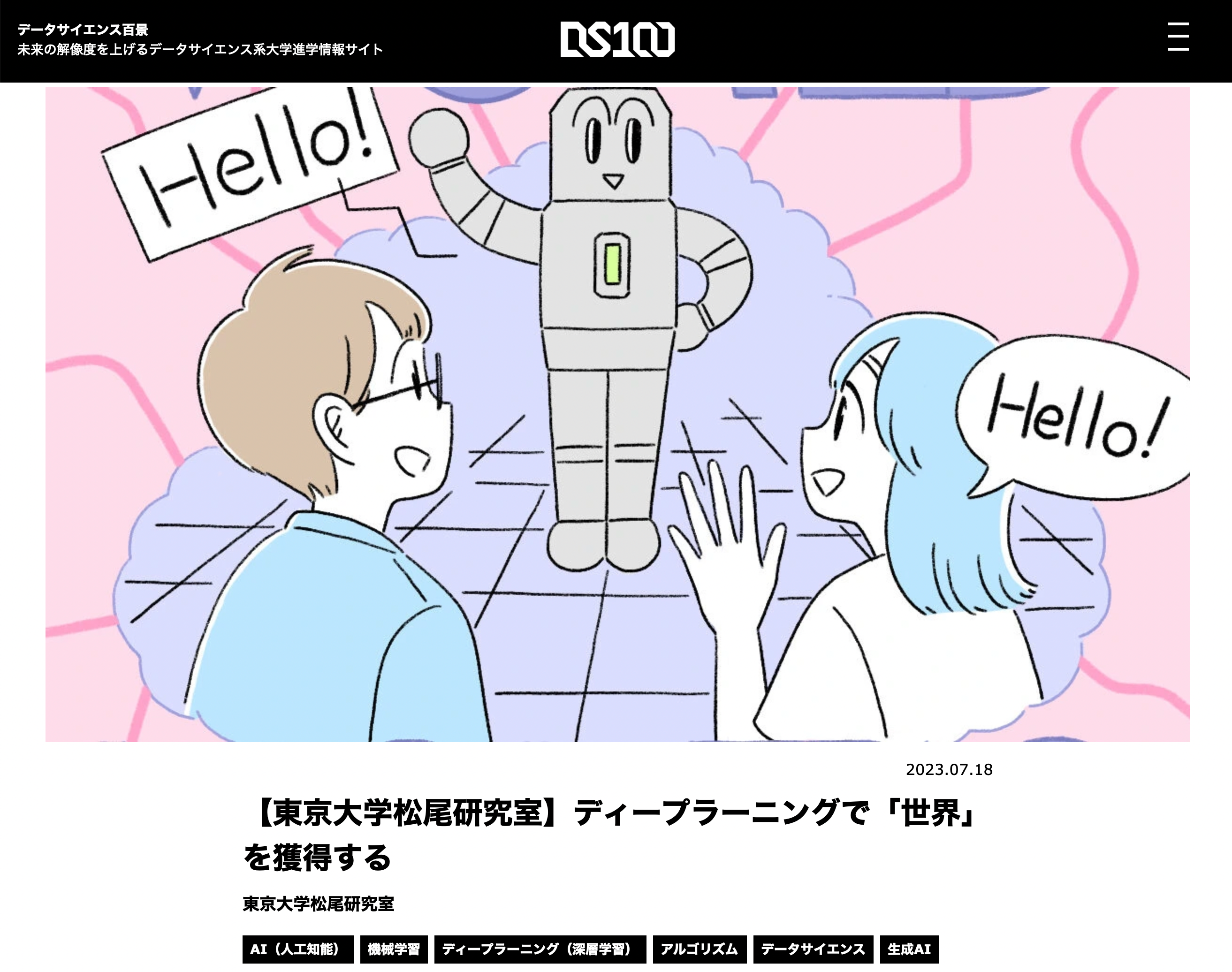 東京大学松尾研究室（ディープラーニング）