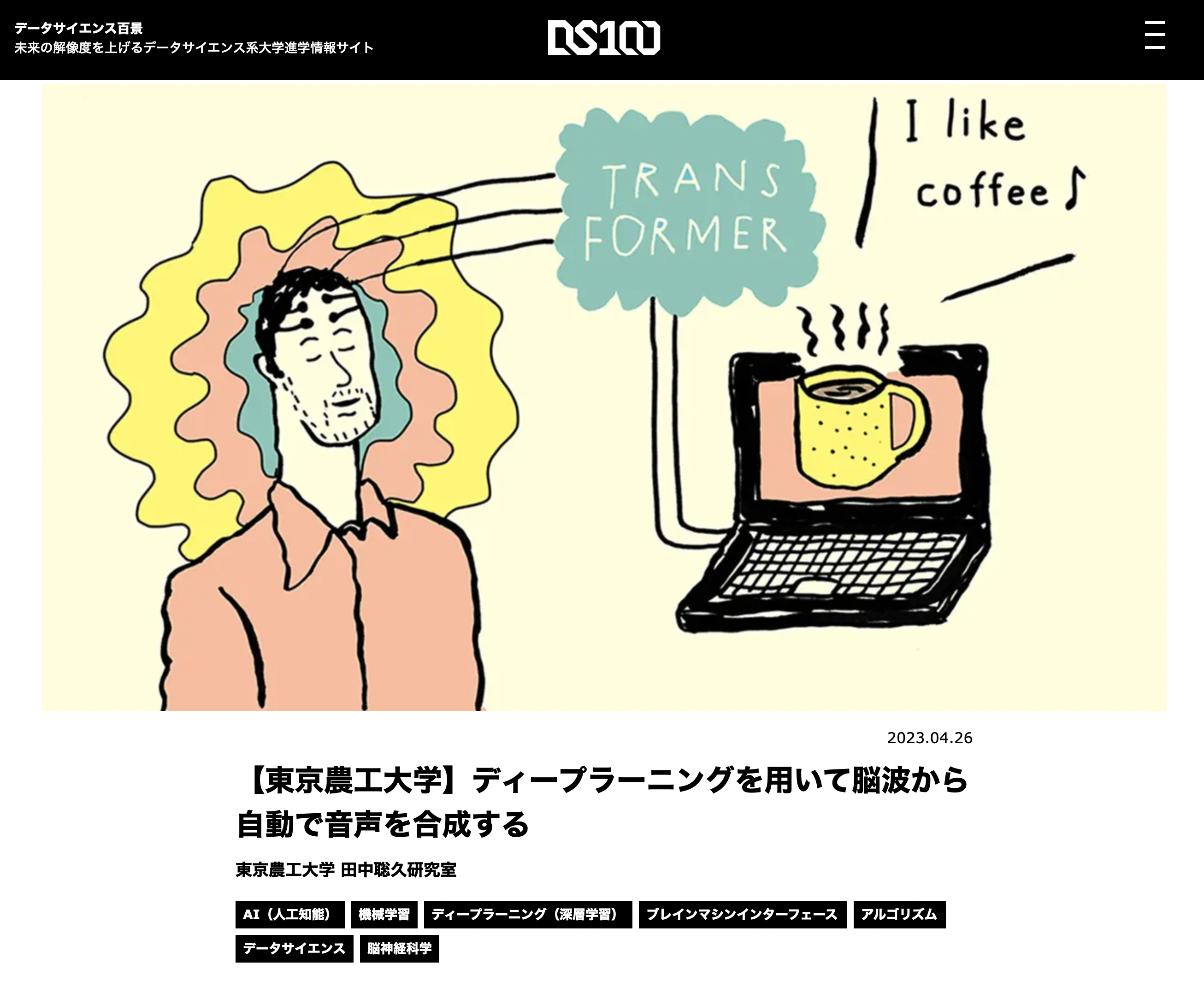 東京農工大学 田中聡久研究室（ブレイン・マシン・インターフェース）