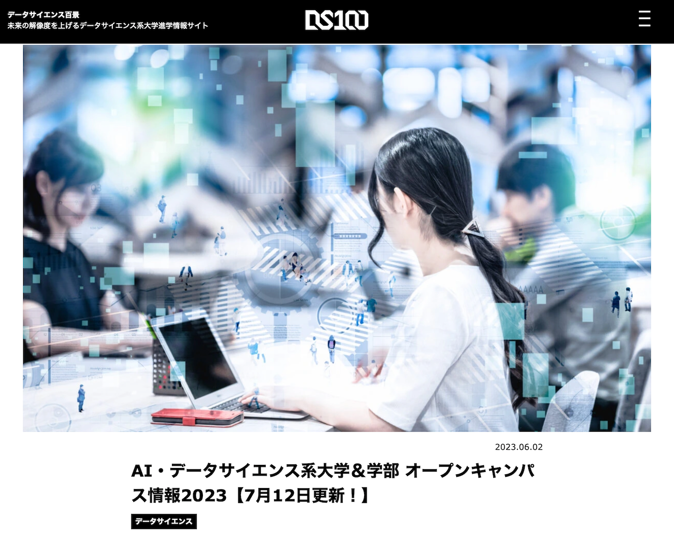 AI・データサイエンス系オープンキャンパス情報