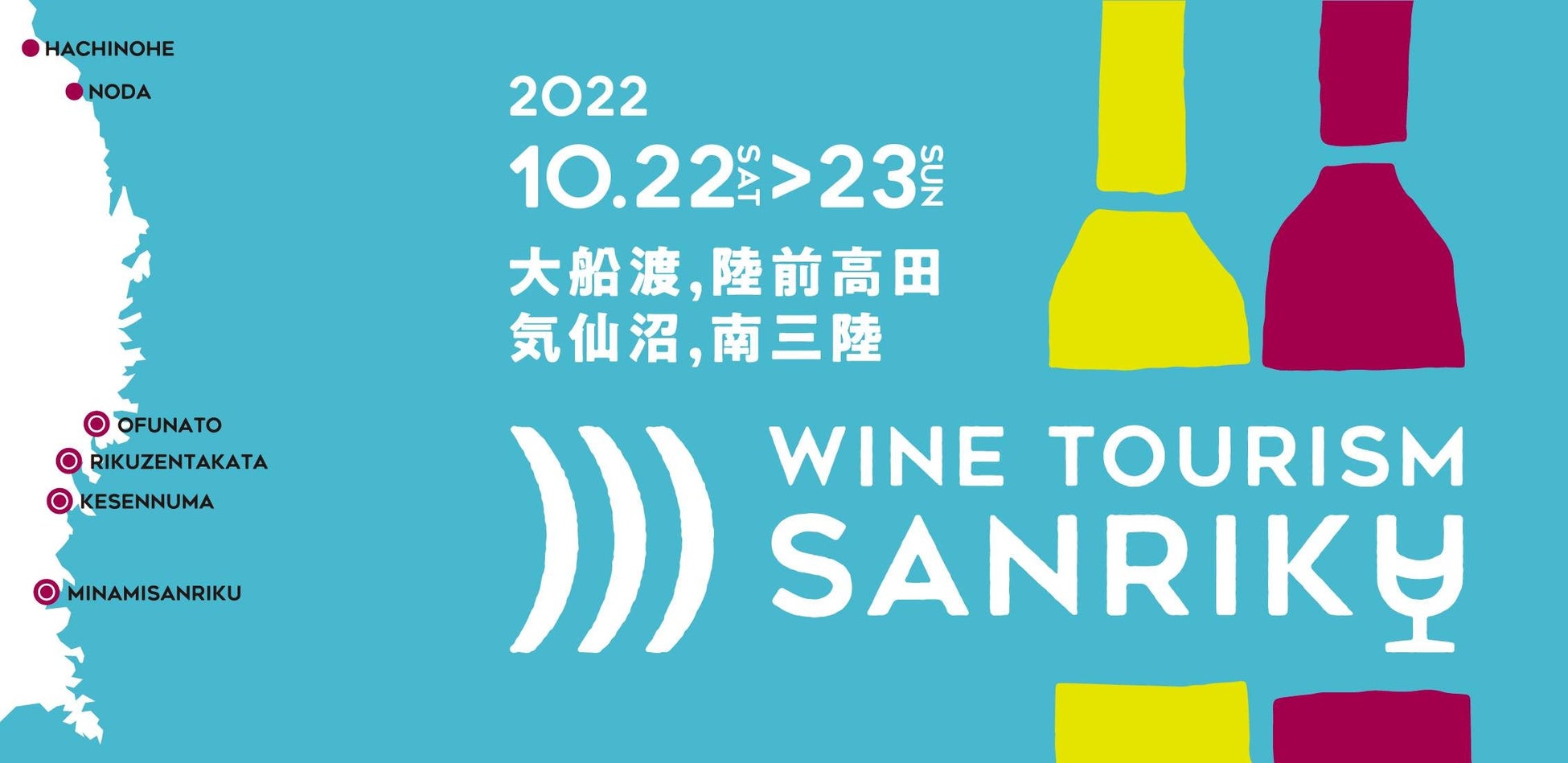 ワインツーリズムさんりく22 10月22日 土 23日 日 初開催 ワインツーリズムさんりく実行委員会のプレスリリース ワインツーリズムさんりく22 10月22日 土 23日 日 初開催 ワインツーリズムさんりく実行委員会のプレスリリース