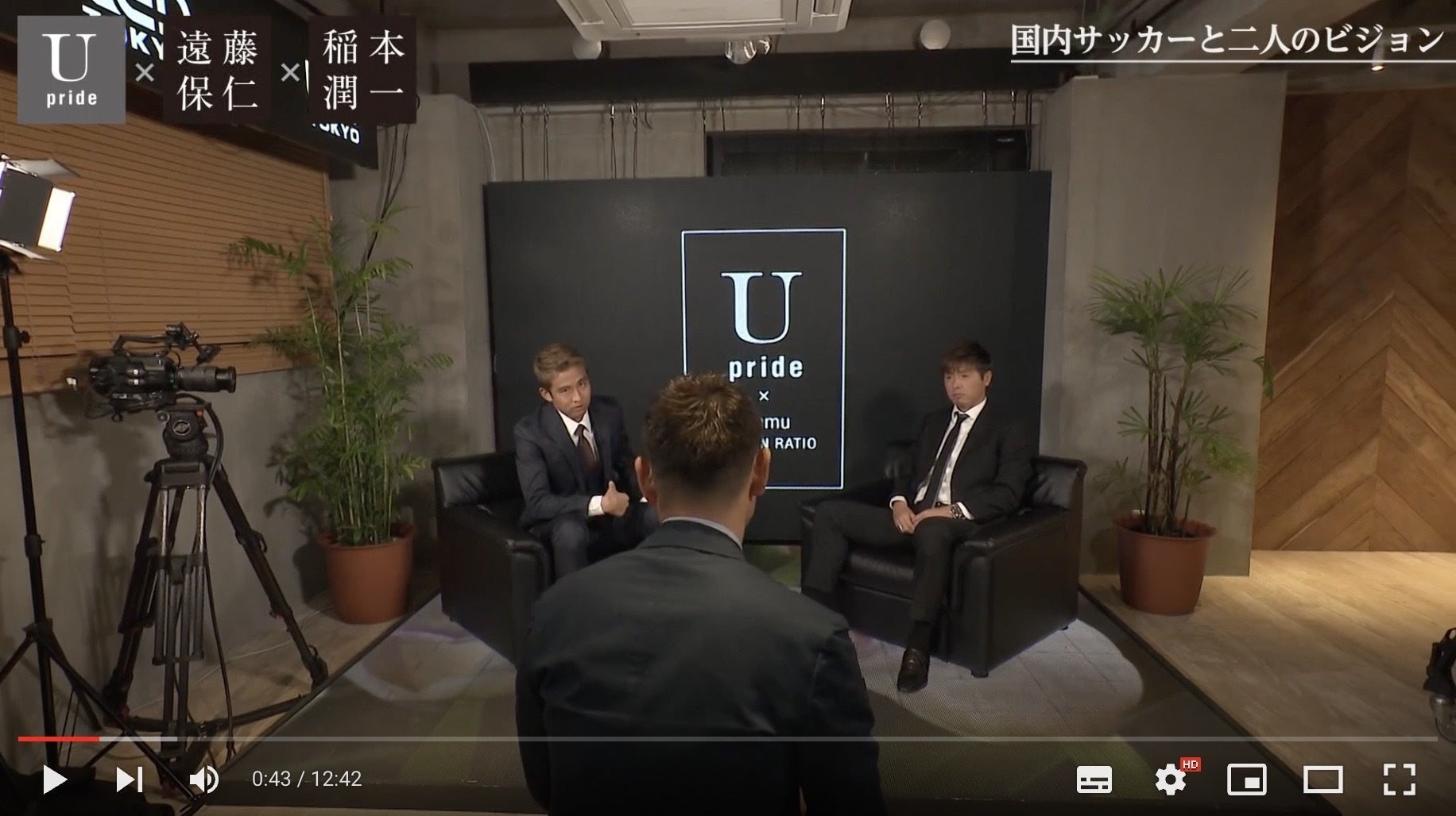 【遠藤保仁＆稲本潤一】現役サッカー選手が語る、国内サッカーとキャリアについてのビジョン！Upride公式YouTubeにて配信中！