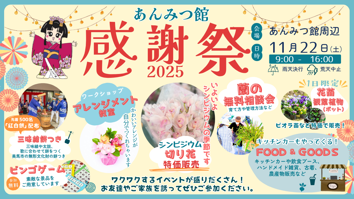 世界が認めた蘭のプロが贈る、地域とつながる秋のイベント。蘭のフラワーアレンジメント・三味線餅つき・徳島県の地元グルメなどが楽しめる「あんみつ館 感謝祭 2025」開催決定！
