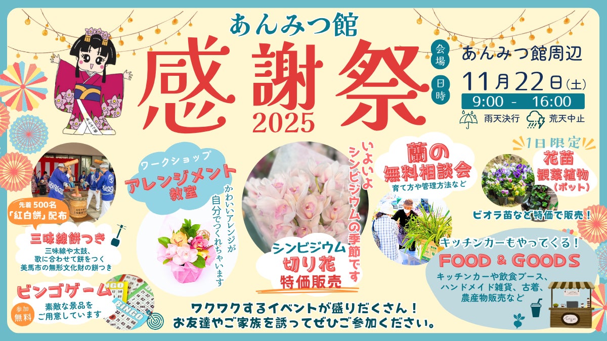 世界が認めた蘭のプロが贈る、地域とつながる秋のイベント。蘭のフラワーアレンジメント・三味線餅つき・徳島県の地元グルメなどが楽しめる「あんみつ館 感謝祭 2025」開催決定!