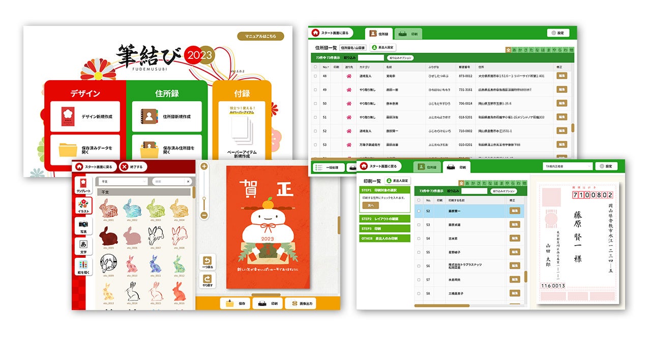 最新MacOSにも対応 かんたん年賀状作成ソフト「筆結び2023」10月14日