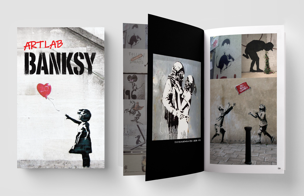 今、最も注目される芸術家、“バンクシー”の作品をデジタル化して収録