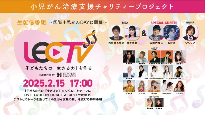 小児がん治療支援啓発番組「LEC TV 2025」古坂大魔王、高野洸のゲスト 小児がん治療支援啓発番組「LEC TV 2025」古坂大魔王、高野洸のゲスト
