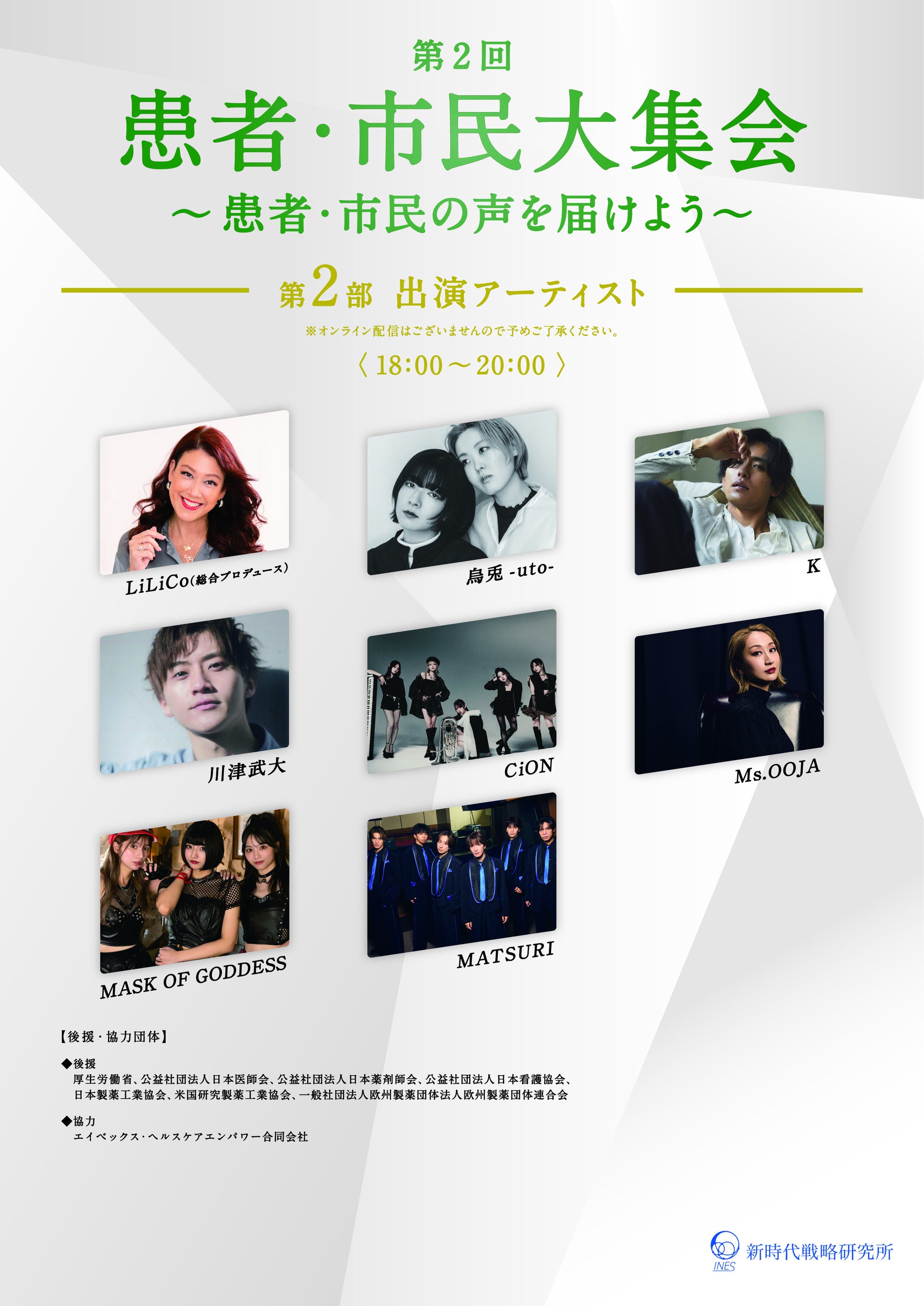 K、CiON、MATSURI、Ms.OOJA、LiLiCoら豪華アーティストが集結！『第2回 患者・市民大集会 ～患者・市民の声を届けよう～』