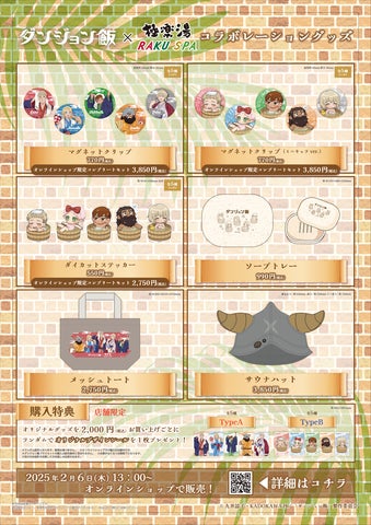 ダンジョン飯×極楽湯・RAKU SPAコラボキャンペーンが2月6日(木 ダンジョン飯×極楽湯・RAKU SPAコラボキャンペーンが2月6日(木