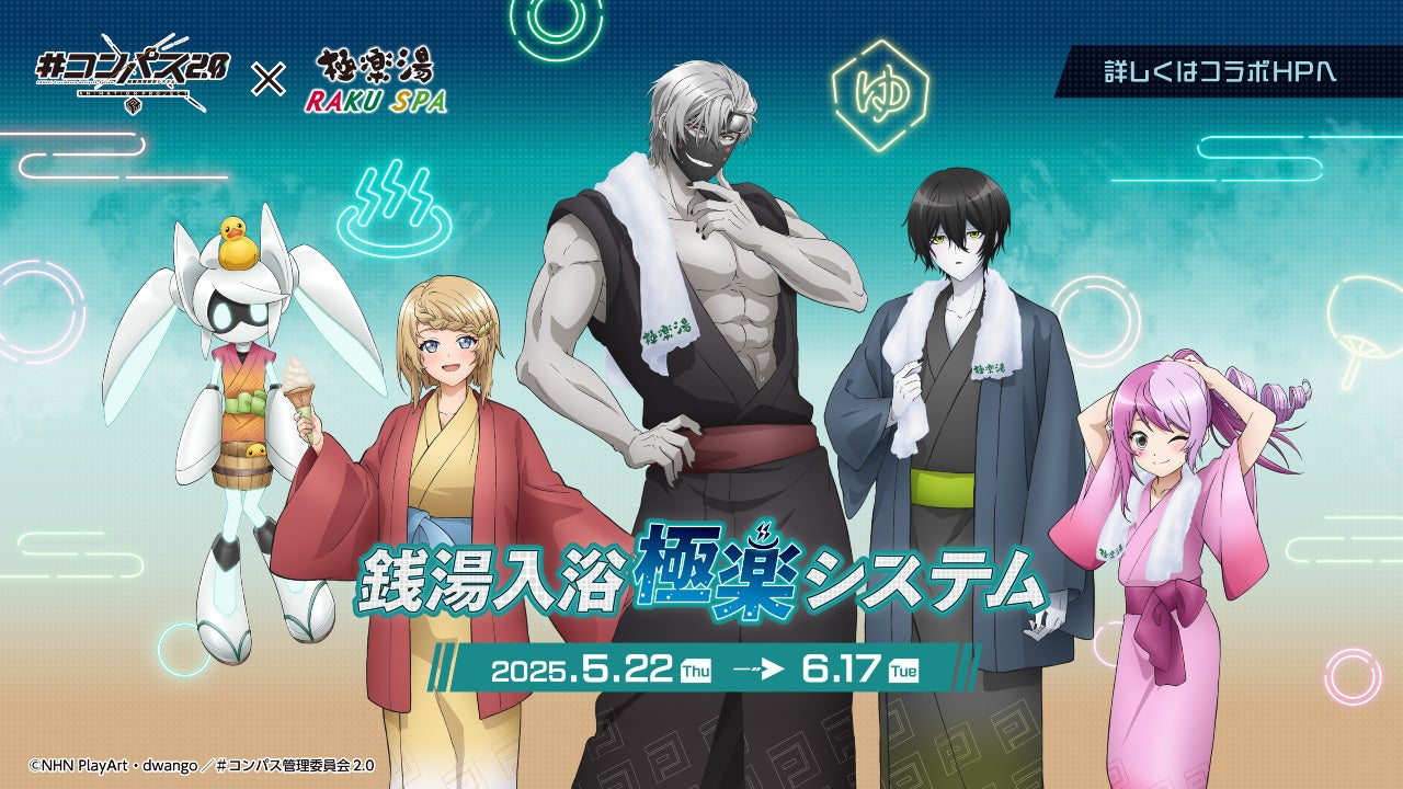 #コンパス×極楽湯コラボ!浴衣姿キャラグッズGET! #コンパス×極楽湯コラボ!浴衣姿キャラグッズGET!