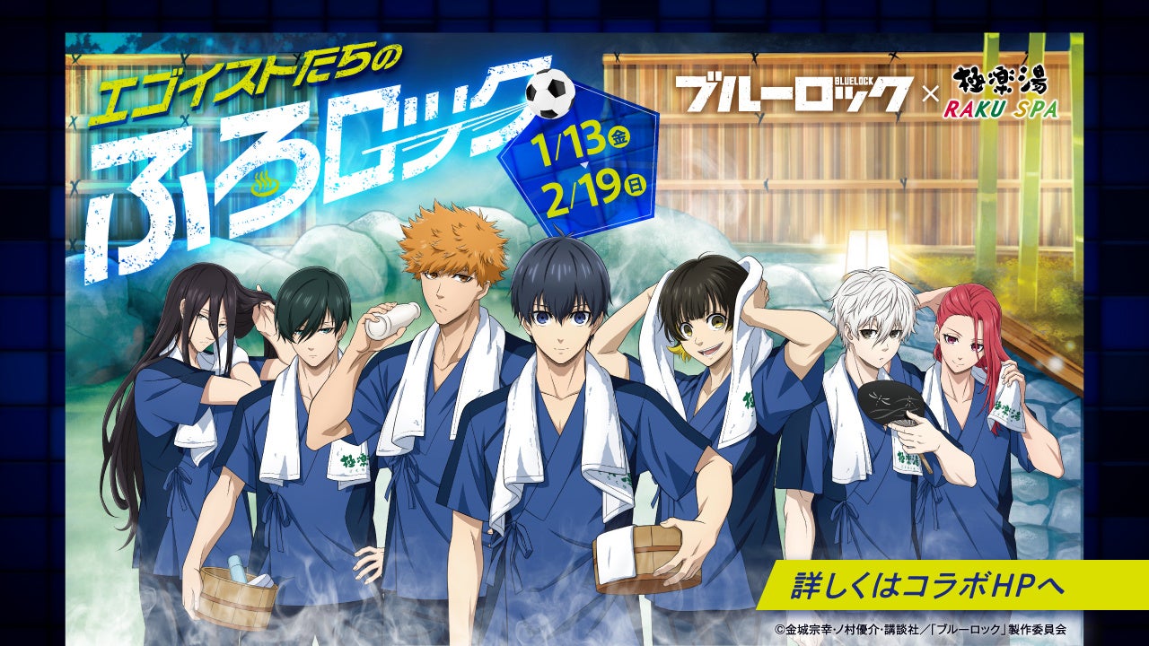 ブルーロック×極楽湯・RAKU SPAコラボキャンペーン