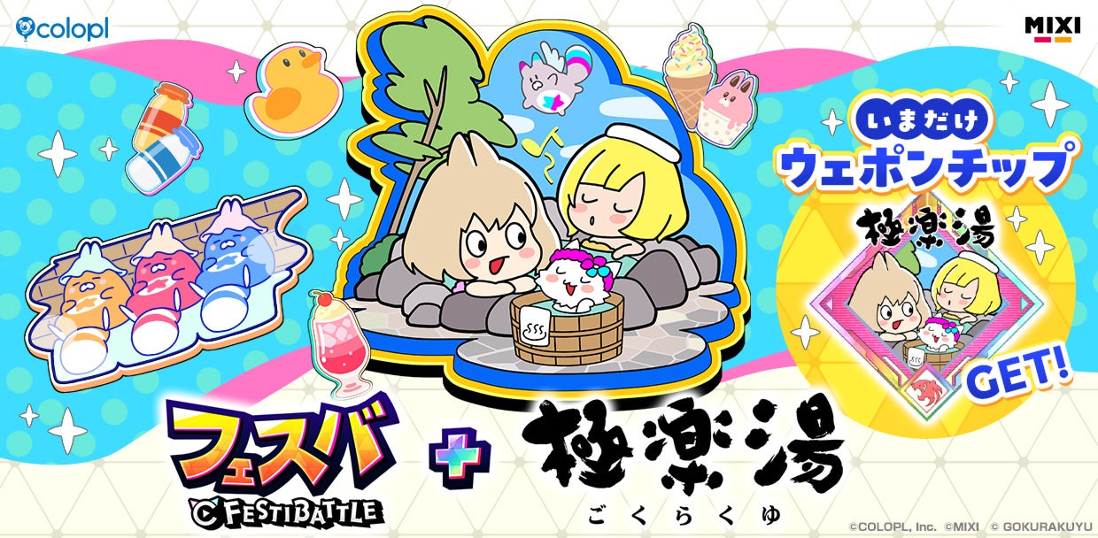 極楽湯×フェスバ+ コラボ!限定アイテムGET&招待券も当たる 極楽湯×フェスバ+ コラボ!限定アイテムGET&招待券も当たる