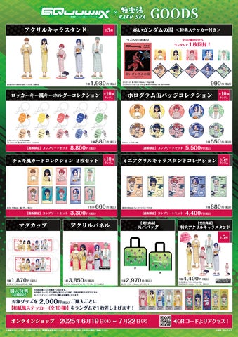 アニメ『機動戦士Gundam GQuuuuuuX(ジークアクス)』×極楽湯 アニメ『機動戦士Gundam GQuuuuuuX(ジークアクス)』×極楽湯