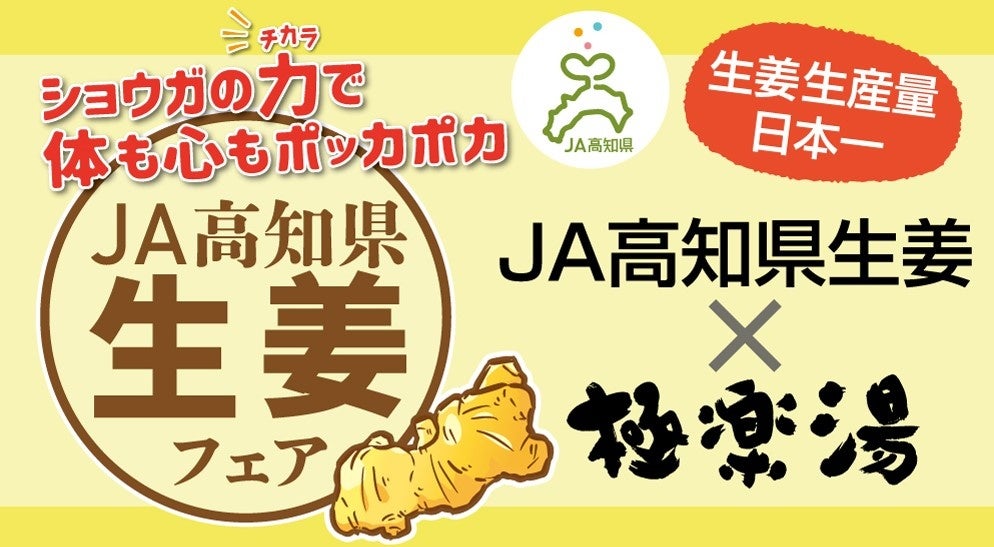 極楽湯・RAKUSPAの「JA高知県生姜フェア」