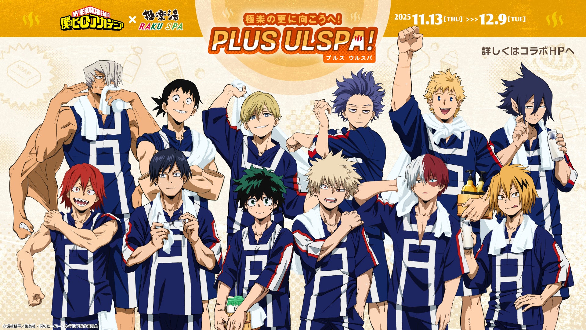 TVアニメ『僕のヒーローアカデミア』×極楽湯・RAKU SPAコラボ