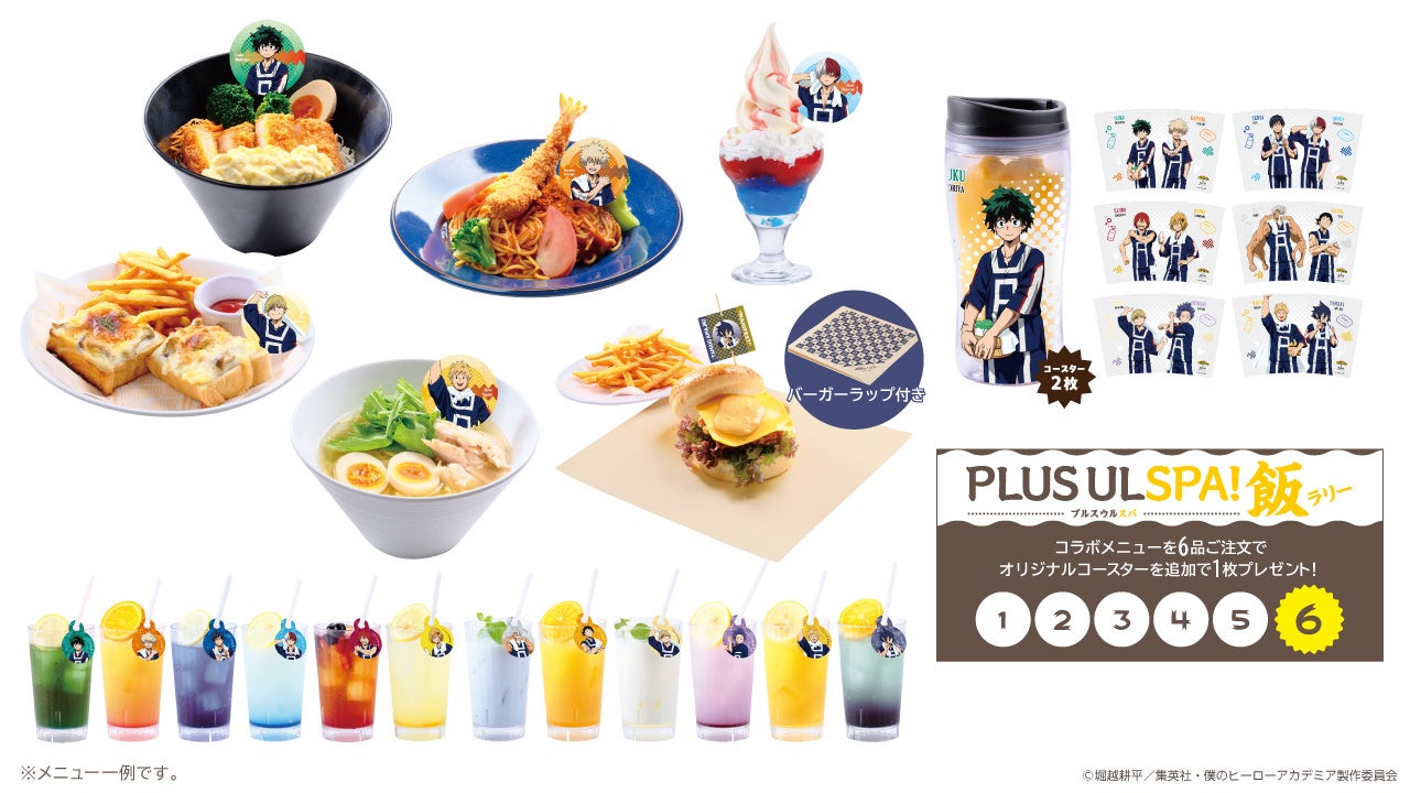 TVアニメ『僕のヒーローアカデミア』×極楽湯・RAKU SPAコラボ