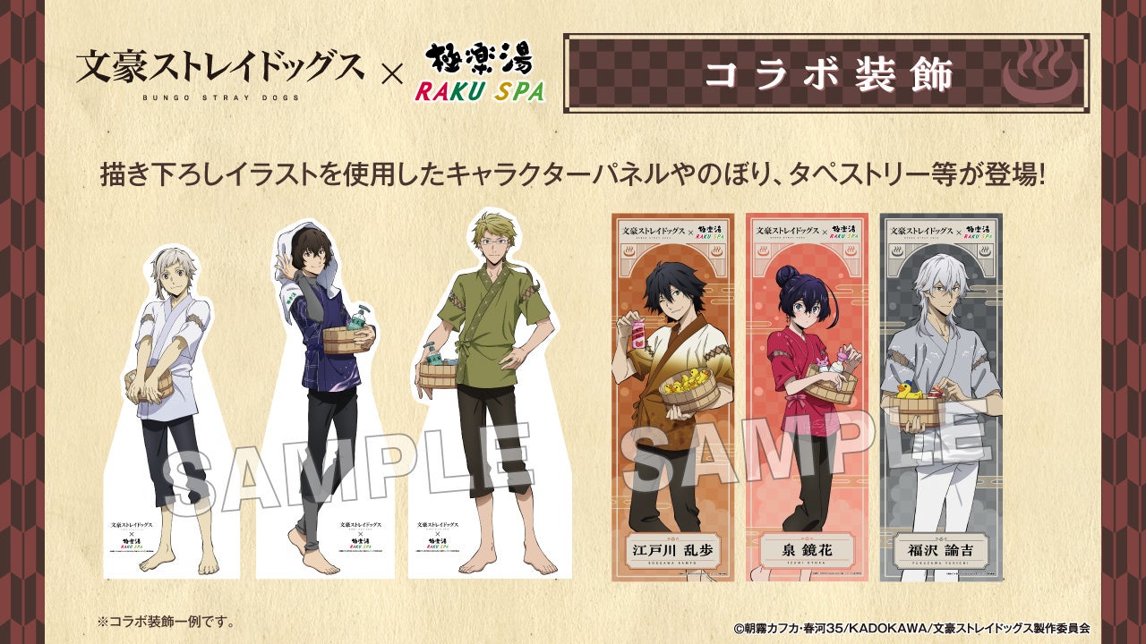 Tvアニメ 文豪ストレイドッグス コラボキャンペーン 銭湯へようこそ 武装探偵社休息編 2月22日 水 より開催決定 株式会社極楽湯のプレスリリース Tvアニメ 文豪ストレイドッグス コラボキャンペーン 銭湯へようこそ 武装探偵社休息編 2月22日 水 より開催決定 株式会社極楽湯のプレスリリース