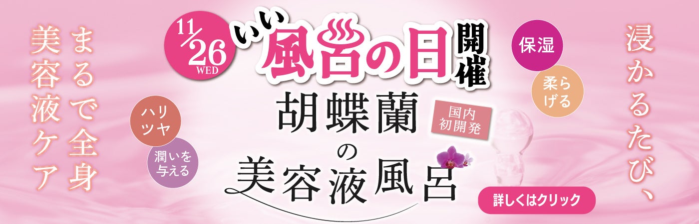 11月26日(水)「いい風呂の日」、胡蝶蘭の生花と新開発された入浴料 ...