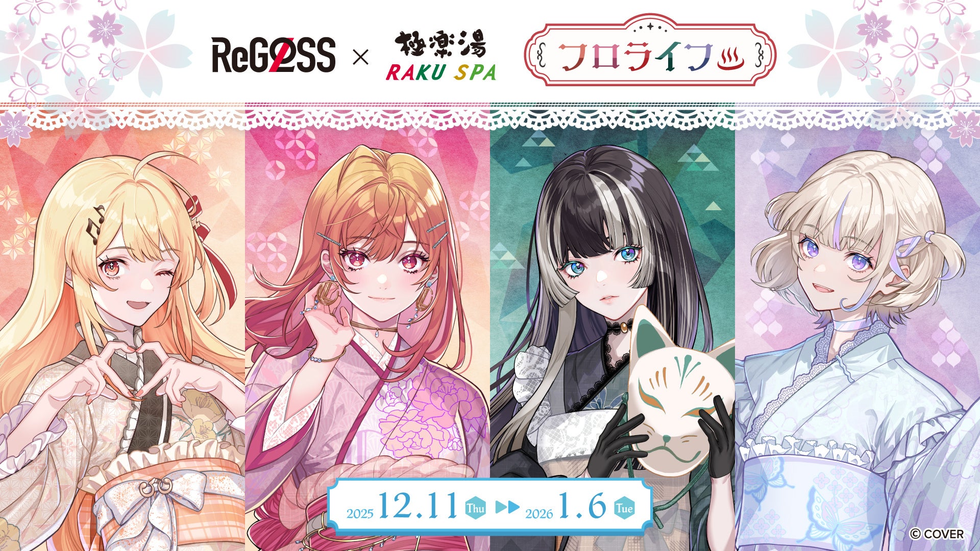 女性VTuberグループ「ReGLOSS」×極楽湯・RAKU SPAコラボを12月11日(木)より開催！