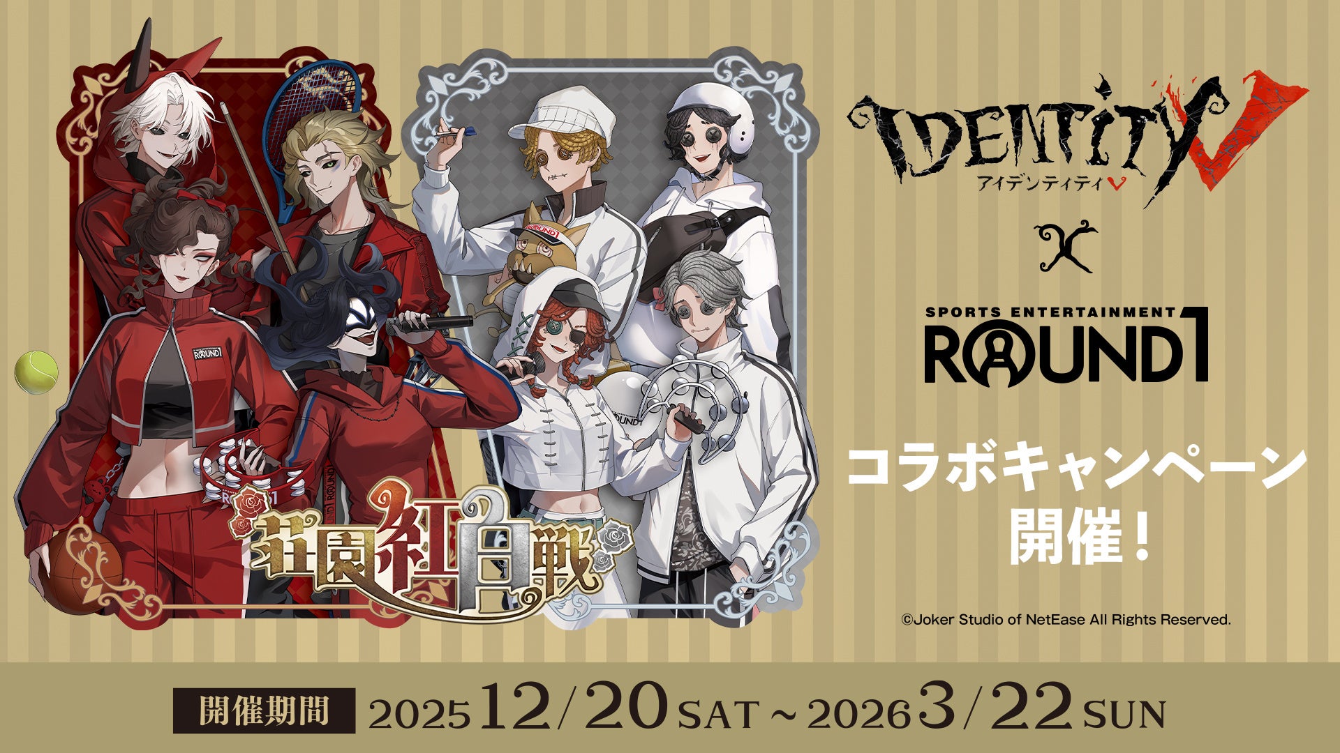 IdentityV 第五人格』× ROUND1 のコラボキャンペーン！12/20(土)から