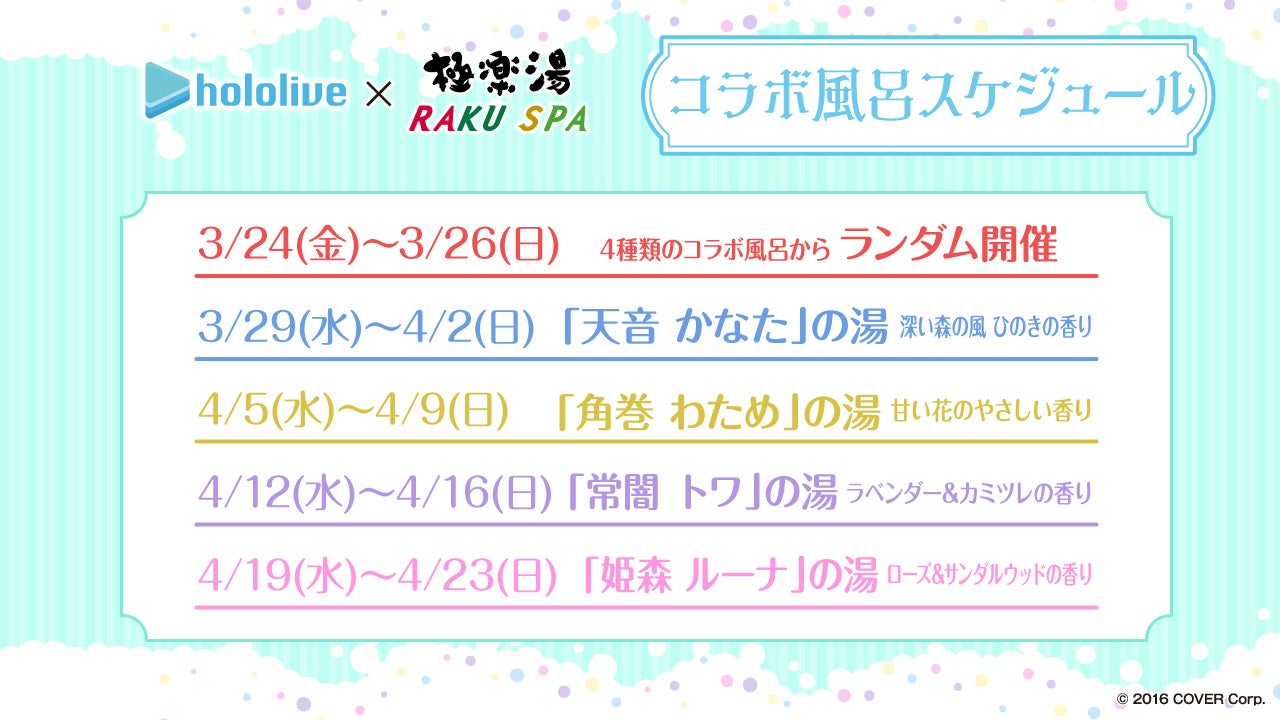 コラボ風呂スケジュール