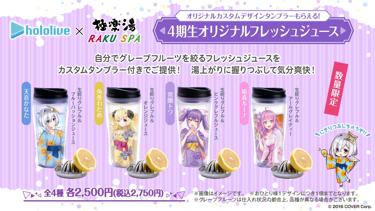4期生オリジナルフレッシュジュース