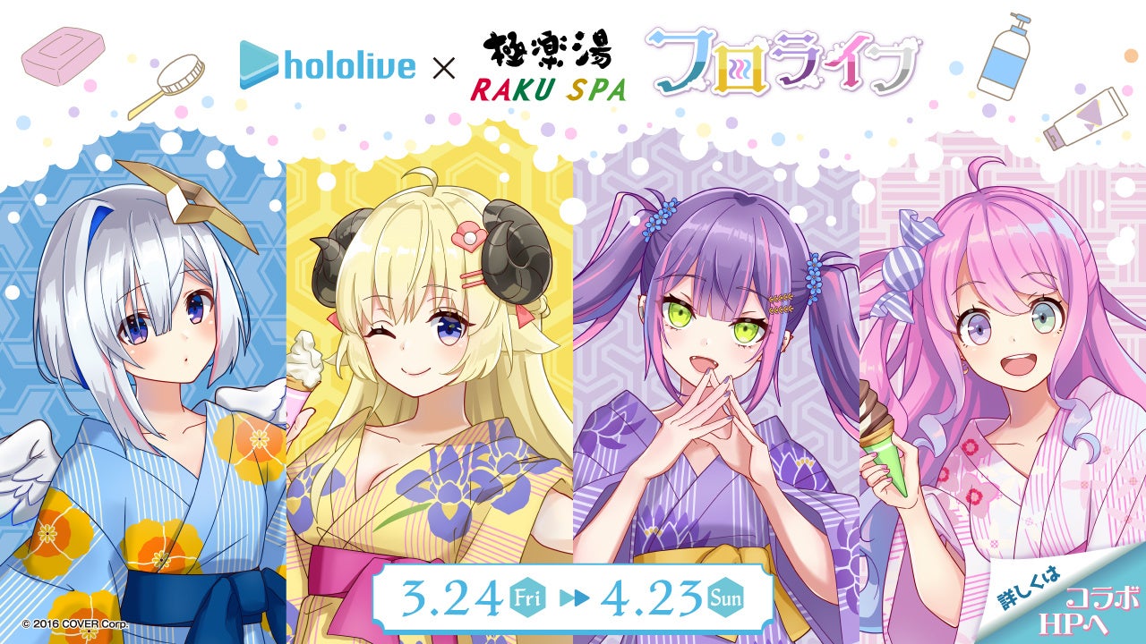 女性VTuberグループ「ホロライブ」×極楽湯 コラボ第2弾4期生とのコラボキャンペーンを3月24日(金)より開催! |株式会社極楽湯のプレスリリース