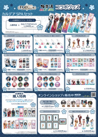 スマートフォン向けゲーム「Fate/Grand Order」×極楽湯・RAKU SPA スマートフォン向けゲーム「Fate/Grand Order」×極楽湯・RAKU SPA