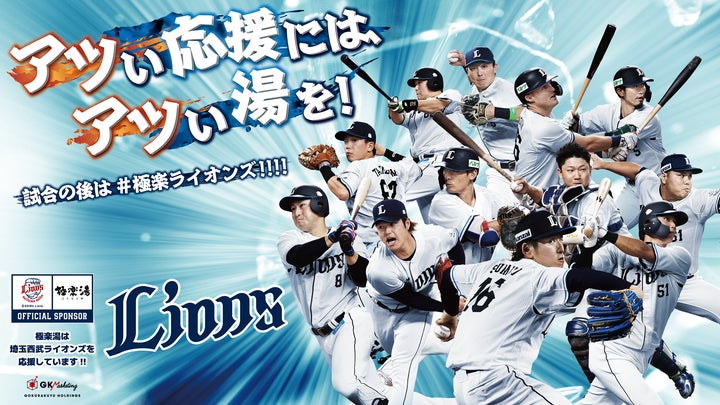 埼玉西武ライオンズ』応援キャンペーン!“アツい応援には、アツい湯を 埼玉西武ライオンズ』応援キャンペーン!“アツい応援には、アツい湯を