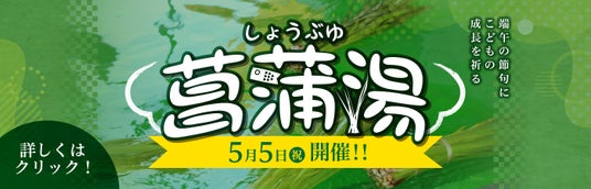 極楽湯、5月5日「こどもの日」に伝統文化の『菖蒲湯』実施!各店でお子様向けのイベントやプレゼント企画も同時に開催 極楽湯、5月5日「こどもの日」に伝統文化の『菖蒲湯』実施!各店でお子様向けのイベントやプレゼント企画も同時に開催