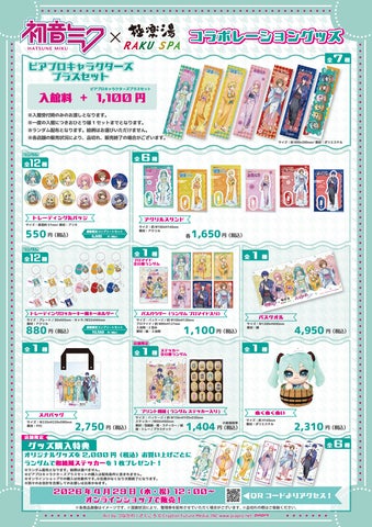 初音ミク×極楽湯・RAKU SPAコラボキャンペーンが4月29日(水・祝)より 初音ミク×極楽湯・RAKU SPAコラボキャンペーンが4月29日(水・祝)より