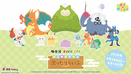 『ぽこ あ ポケモン』のポケモンたちが極楽湯に登場!!スペシャルイベント“ぽこ あ ポケモン 湯ったりらいふ”が5月28日(木)より全国の極楽湯・RAKU SPA店舗で開催決定!! 『ぽこ あ ポケモン』のポケモンたちが極楽湯に登場!!スペシャルイベント“ぽこ あ ポケモン 湯ったりらいふ”が5月28日(木)より全国の極楽湯・RAKU SPA店舗で開催決定!!