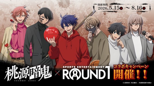 TVアニメ『桃源暗鬼』×ROUND1のコラボキャンペーンが開催決定! TVアニメ『桃源暗鬼』×ROUND1のコラボキャンペーンが開催決定!