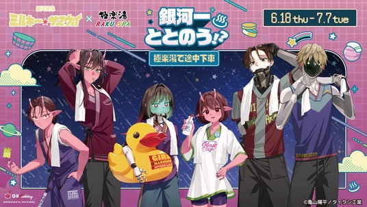 銀河特急 ミルキー☆サブウェイ×極楽湯・RAKU SPAコラボキャンペーン“銀河一ととのう!?~極楽湯で途中下車~”が開催決定! 銀河特急 ミルキー☆サブウェイ×極楽湯・RAKU SPAコラボキャンペーン“銀河一ととのう!?~極楽湯で途中下車~”が開催決定!