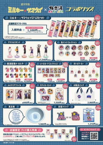 銀河特急 ミルキー☆サブウェイ×極楽湯・RAKU SPAコラボキャンペーン 銀河特急 ミルキー☆サブウェイ×極楽湯・RAKU SPAコラボキャンペーン