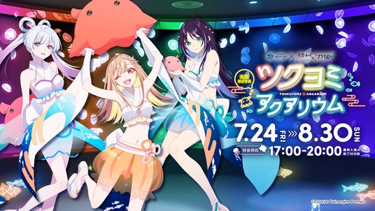 夜間限定営業「サンシャイン水族館×超かぐや姫！ ツクヨミアクアリウム
