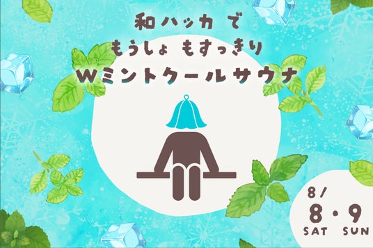 猛暑にすっきり!全国30店舗の極楽湯・RAKU SPAで北海道・滝上町の希少和ハッカ「JM-23号」を使用した「ミントクールサウナ」を8月限定で開催! 猛暑にすっきり!全国30店舗の極楽湯・RAKU SPAで北海道・滝上町の希少和ハッカ「JM-23号」を使用した「ミントクールサウナ」を8月限定で開催!