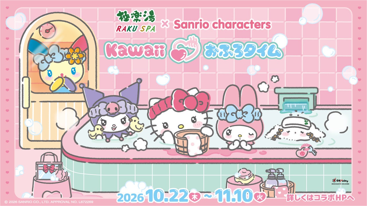 極楽湯・RAKU SPA×『サンリオキャラクターズ』コラボレーションキャンペーンが2026年10月22日(木)より開催決定！