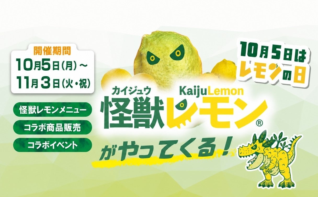 怪獣レモンが全国の極楽湯・RAKU SPAへやってくる！瀬戸内生まれの「怪獣レモン」を使ったお風呂・食・遊びの企画を10月5日(月)から開催決定！