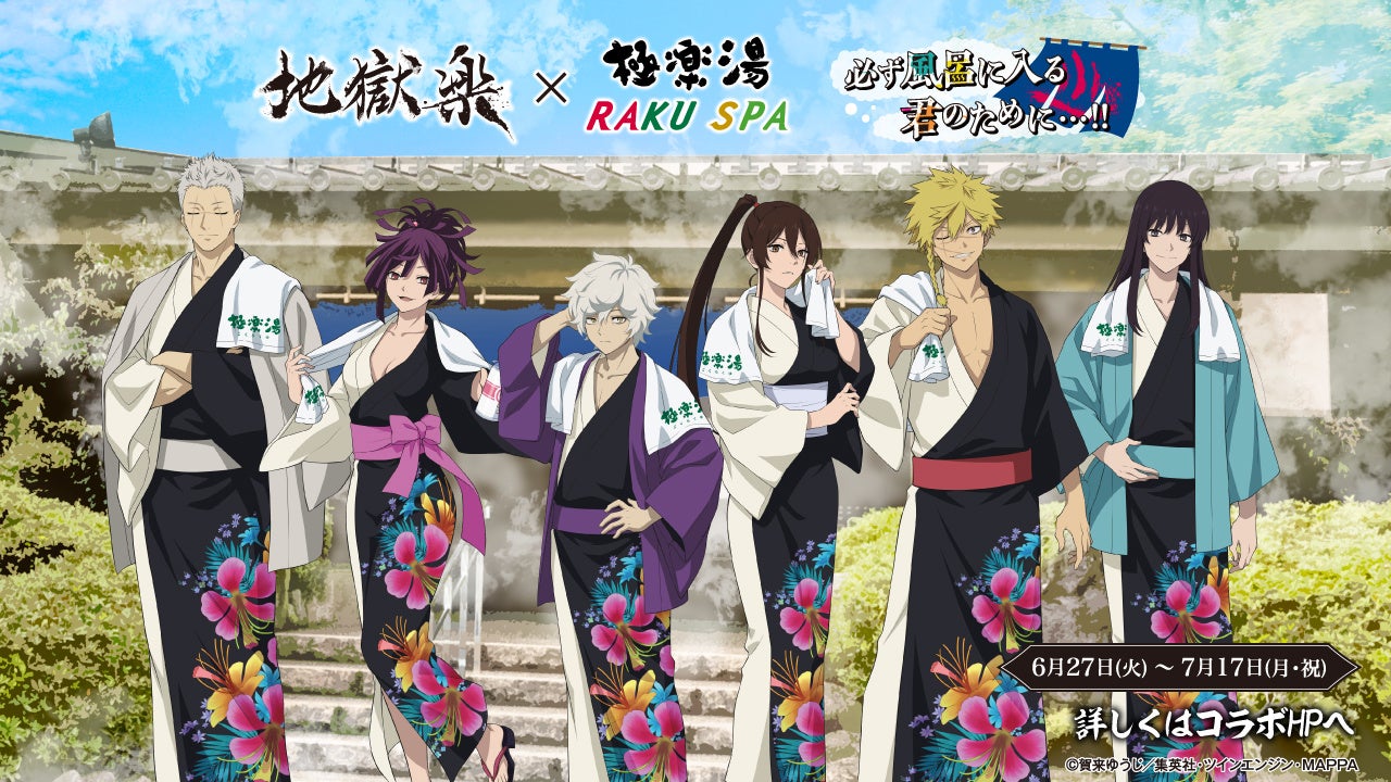 TVアニメ『地獄楽』×極楽湯・RAKU SPAコラボ!コラボ限定グッズや風呂、メニューが登場!SNS投稿でポストカードプレゼントも! TVアニメ『地獄楽』×極楽湯・RAKU SPAコラボ!コラボ限定グッズや風呂、メニューが登場!SNS投稿でポストカードプレゼントも!