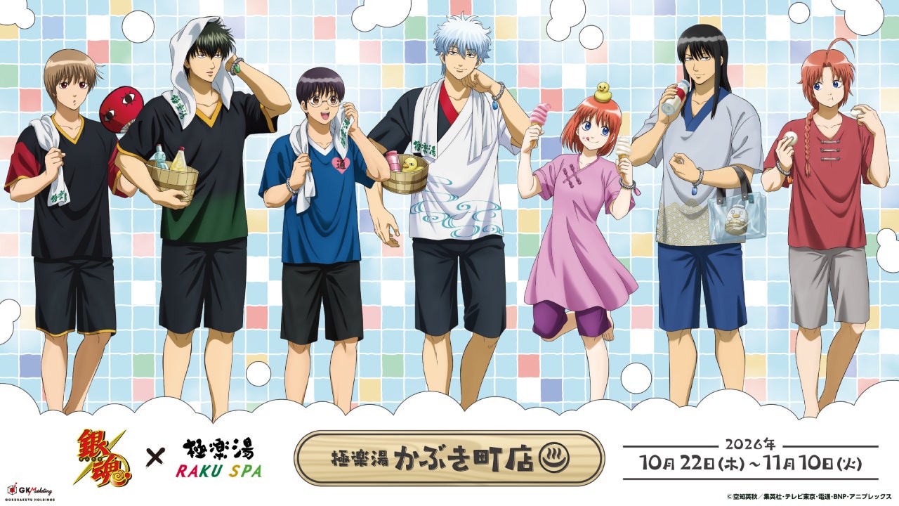 アニメ「銀魂」×極楽湯 RAKU SPAコラボが10月22日(木)より全国の極楽湯・RAKU SPA店舗で開催決定！！