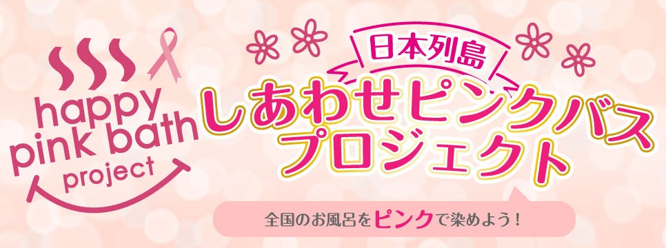 極楽湯・RAKU SPAの「日本列島しあわせピンクバスプロジェクト」