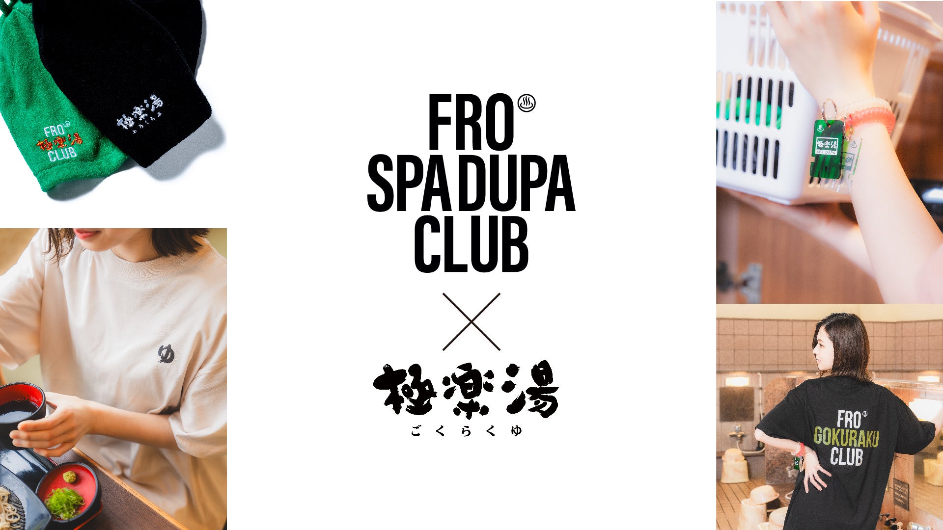 FROCLUB×極楽湯