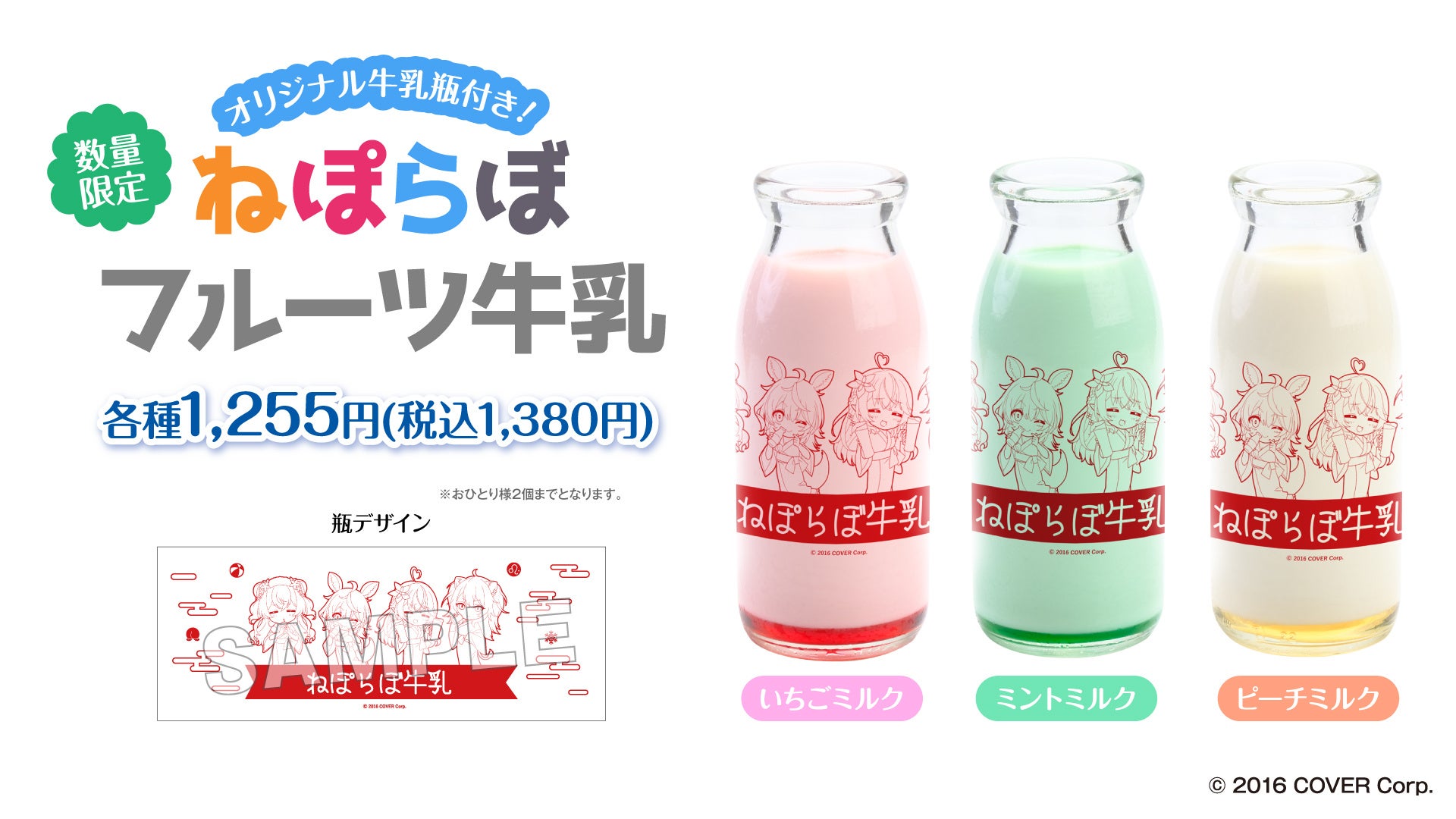 ねぽらぼフルーツ牛乳(数量限定)