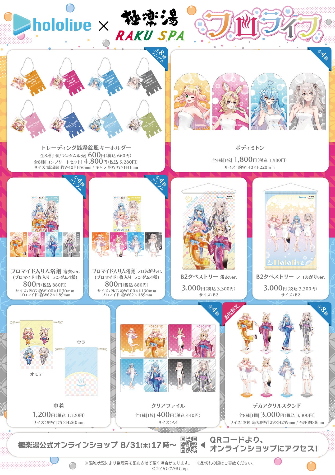 ホロライブ』×極楽湯・RAKU SPAコラボ第3弾「フロライフ」が開催